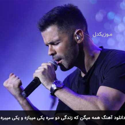 آهنگ سیروان خسروی همه میگن که زندگی دو سره یکی میبازه و یکی