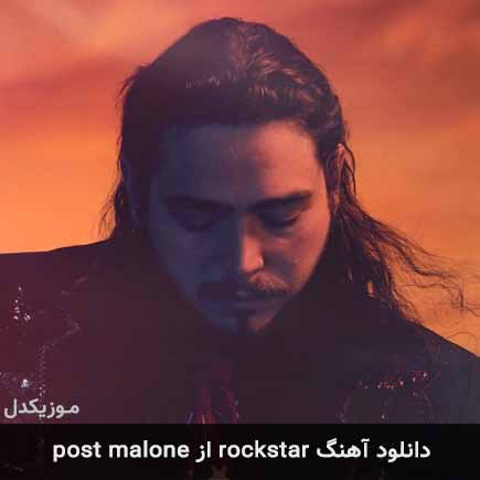 آهنگ post malone rockstar