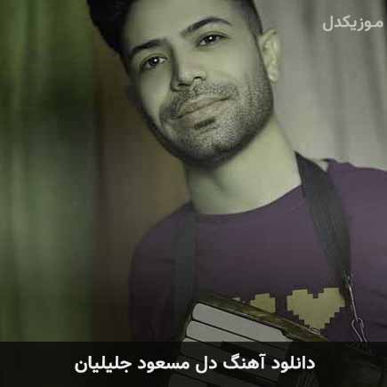 آهنگ مسعود جلیلیان دل