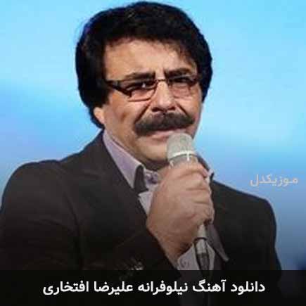 آهنگ علیرضا افتخاری نیلوفرانه
