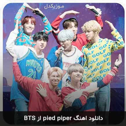 آهنگ بی تی اس