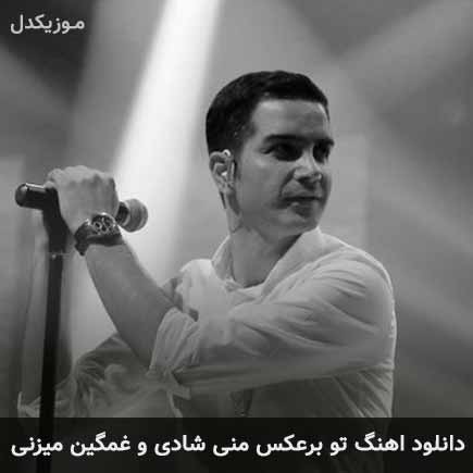 آهنگ محسن یگانه تو برعکس منی شادی و غمگین
