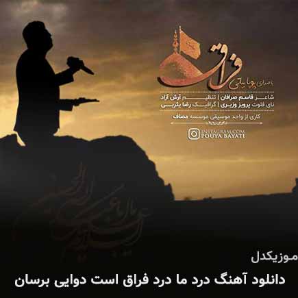 آهنگ پویا بیاتی درد ما درد فراق است دوایی برسان
