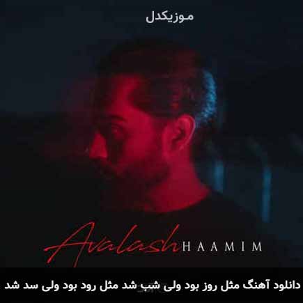 آهنگ حامیم مثل روز بود ولی شب شد مثل رود بود ولی سد شد