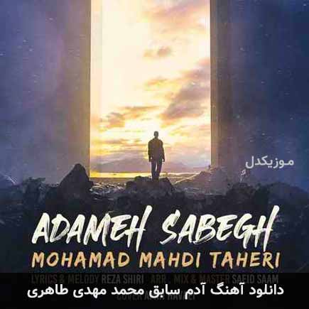 آهنگ محمد مهدی طاهری آدم سابق