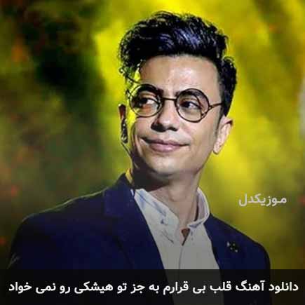 آهنگ محسن ابراهیم زاده قلب بیقرارم به جز تو هیشکی رو