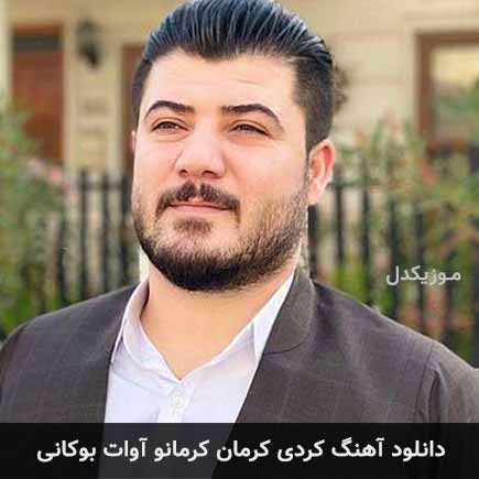 آهنگ آوات بوکانی کرمان کرمانو