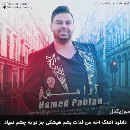 آهنگ حامد پهلان آخه من فدات بشم هیشکی جز تو به چشم نمیاد