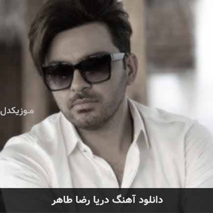 آهنگ رضا طاهر دریا