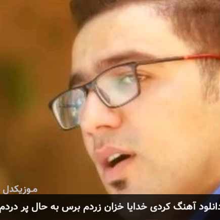 آهنگ ساسان ملکی خدایا خزان