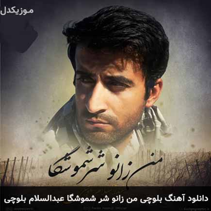 آهنگ عبدالسلام بلوچی من زانو شر شموشگا