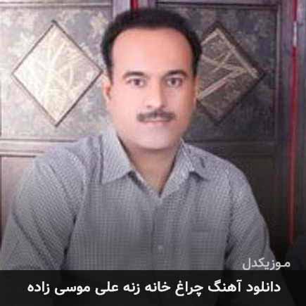 آهنگ علی موسی زاده چراغ خانه