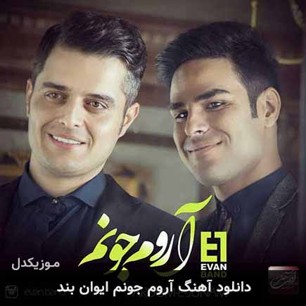 آهنگ ایوان بند آروم جونم