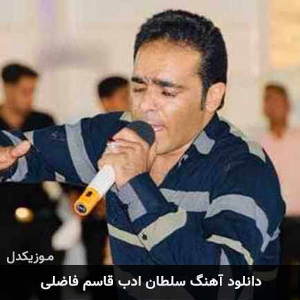 آهنگ قاسم فاضلی سلطان ادب