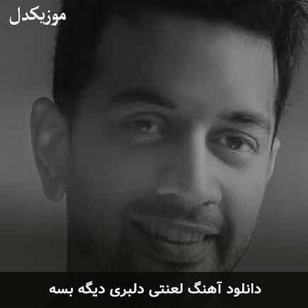 آهنگ امین پرور لعنتی دلبری دیگه بسه