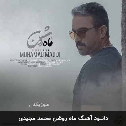 آهنگ محمد مجیدی ماه روشن