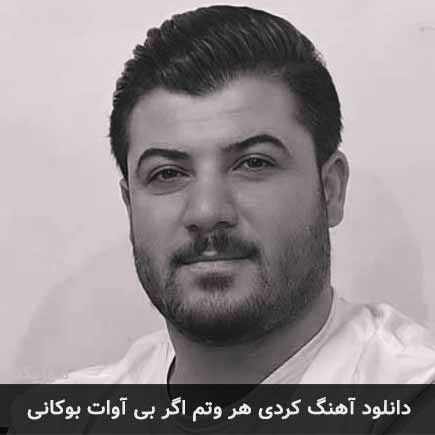 آهنگ آوات بوکانی هر وتم اگر بی