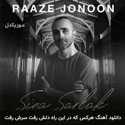 آهنگ سینا سرلک هرکس که در این راه دلش رفت سرش رفت