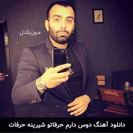 آهنگ مسعود صادقلو دوس دارم حرفاتو شیرینه حرفات