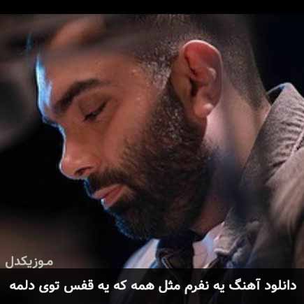 آهنگ مسعود صادقلو یه نفرم مثل همه که یه قفس توی دلمه