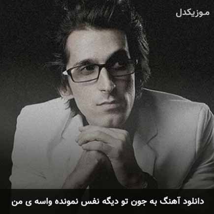 آهنگ مرتضی پاشایی به جون تو دیگه نفس نمونده واسه ی