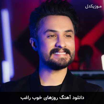 آهنگ راغب روزهای خوب