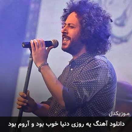 آهنگ سینا حجازی یه روزی دنیا خوب بود و آروم