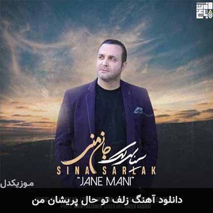 آهنگ سینا سرلک زلف تو و حال پریشان