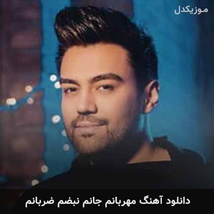 آهنگ علی منتظری مهربانم جانم نبضم ضربانم