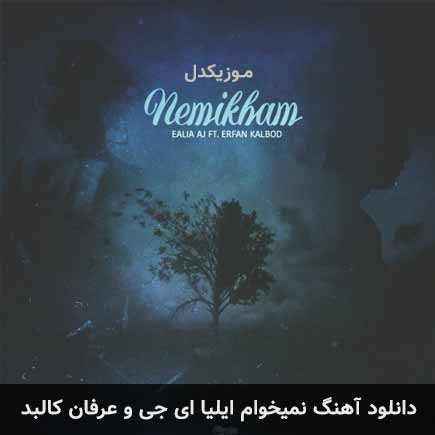 آهنگ ایلیا ای جی و عرفان کالبد