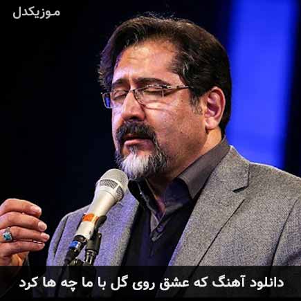 آهنگ حسام الدین سراج که عشق روی گل با ما چه ها