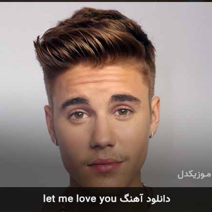 آهنگ جاستین بیبر let me love you