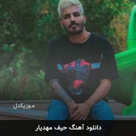 آهنگ مهدیار حیف