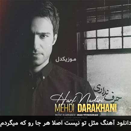آهنگ مهدی داراخانی مثل تو نیست اصلا هر جا رو که