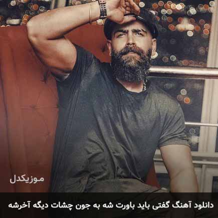 آهنگ معین زد گفتی باید باورت شه به جون چشات دیگه اخرشه
