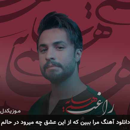 آهنگ راغب مرا ببین که از این عشق