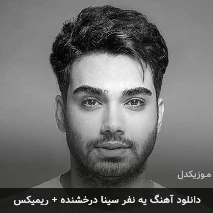آهنگ سینا درخشنده یه نفر