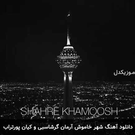 آهنگ آرمان گرشاسبی و کیان پورتراب شهر خاموش