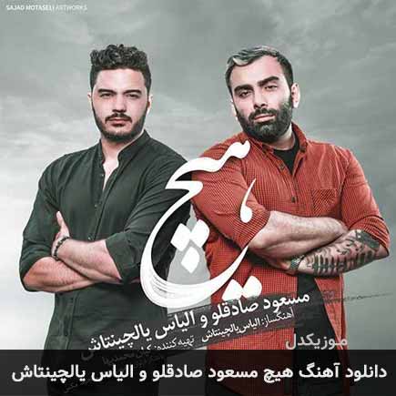 آهنگ مسعود صادقلو و الیاس یالچینتاش هیچ