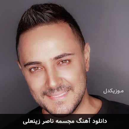 آهنگ ناصر زینعلی مجسمه