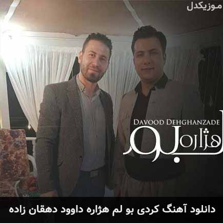 آهنگ داوود دهقان زاده بو لم