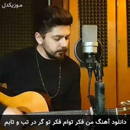 آهنگ فرهام من فکر توام فکر تو گر در تب