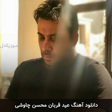 آهنگ محسن چاوشی عید قربان