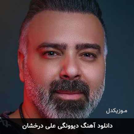 آهنگ علی درخشان دیوونگی