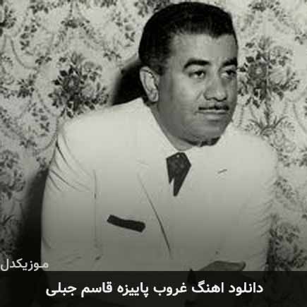 آهنگ قاسم جبلی غروب پاییزه