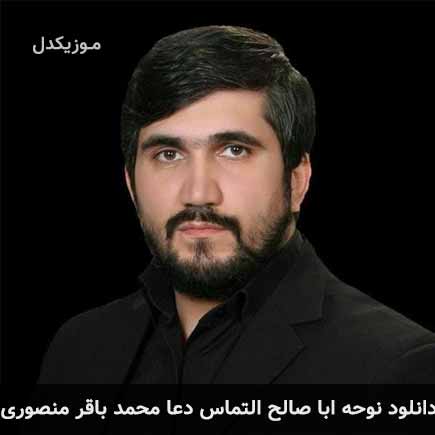 آهنگ محمد باقر منصوری اباصالح التماس
