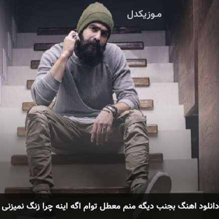 آهنگ معین زد بجنب دیگه منم معطل توام اگه اینه چرا زنگ نمیزنی