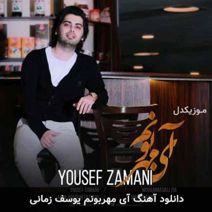 آهنگ یوسف زمانی آی مهربونم