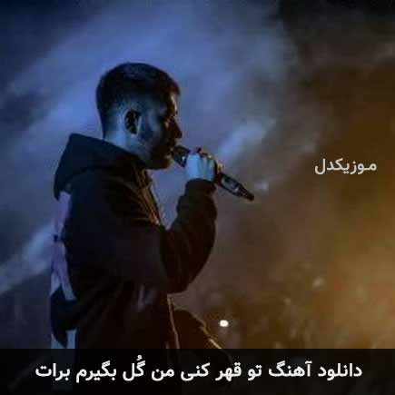 آهنگ علی یاسینی تو قهر کنی من گل بگیرم برات