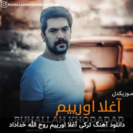آهنگ روح الله خداداد آغلا